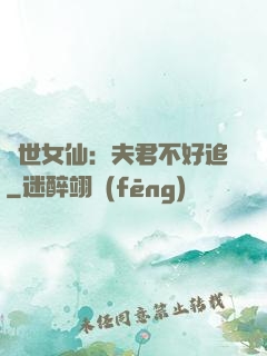 絕世女仙：夫君不好追
