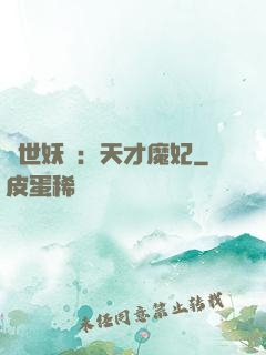 絕世妖嬈：天才魔妃
