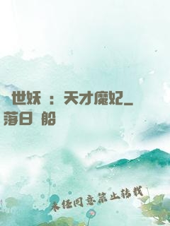 絕世妖嬈：天才魔妃