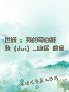 絕世妖師：我的旁白能與我對(duì)話