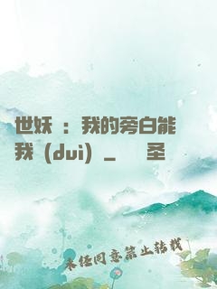 絕世妖師：我的旁白能與我對(duì)話