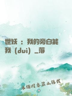 絕世妖師：我的旁白能與我對(duì)話