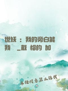 絕世妖師：我的旁白能與我對話