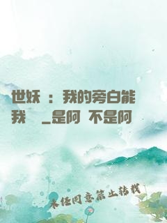 絕世妖師：我的旁白能與我對話