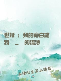 絕世妖師：我的旁白能與我對話