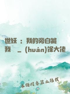 絕世妖師：我的旁白能與我對話