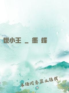 絕世小王爺