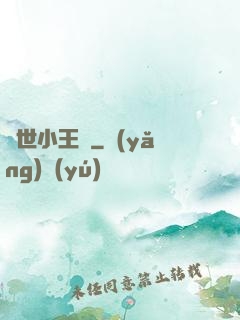 絕世小王爺