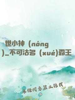 絕世小神農(nóng)