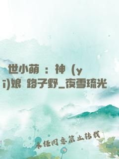 絕世小萌寶：神醫(yī)娘親路子野