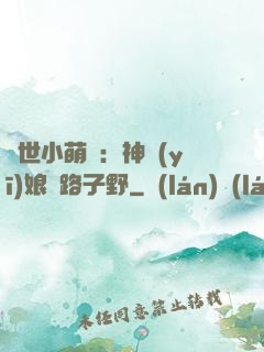 絕世小萌寶：神醫(yī)娘親路子野