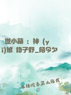 絕世小萌寶：神醫(yī)娘親路子野