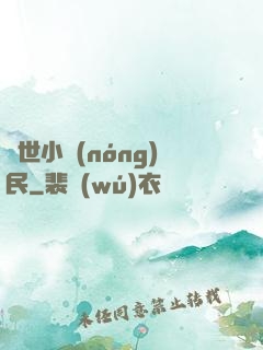 絕世小農(nóng)民