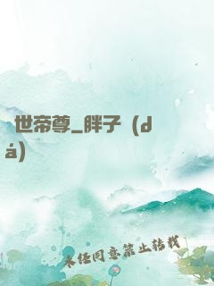 絕世帝尊