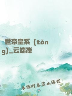 絕世帝皇系統(tǒng)