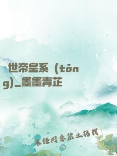 絕世帝皇系統(tǒng)