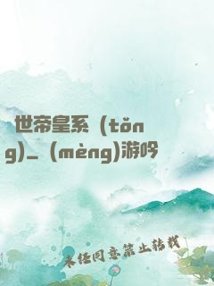 絕世帝皇系統(tǒng)