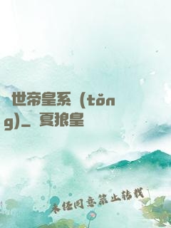 絕世帝皇系統(tǒng)