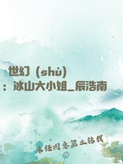 絕世幻術(shù)師：冰山大小姐
