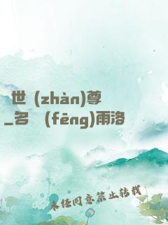 絕世戰(zhàn)尊