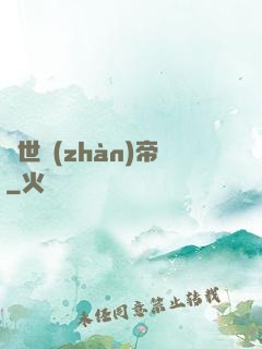 絕世戰(zhàn)帝