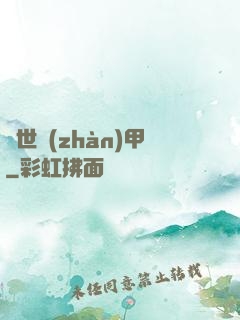 絕世戰(zhàn)甲