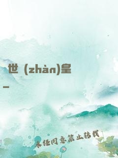 絕世戰(zhàn)皇