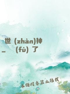 絕世戰(zhàn)神
