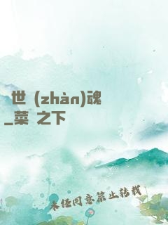絕世戰(zhàn)魂