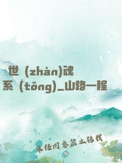 絕世戰(zhàn)魂系統(tǒng)