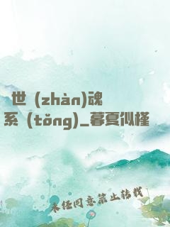 絕世戰(zhàn)魂系統(tǒng)