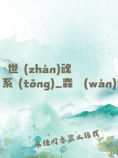 絕世戰(zhàn)魂系統(tǒng)