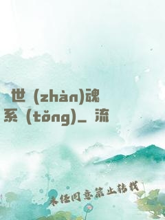絕世戰(zhàn)魂系統(tǒng)