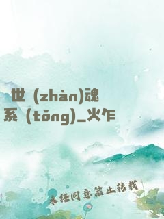 絕世戰(zhàn)魂系統(tǒng)