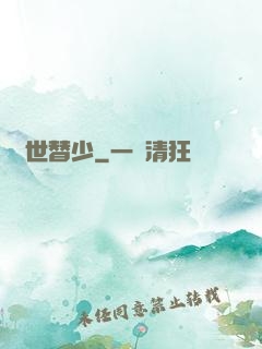 絕世替少