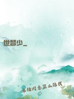 絕世替少
