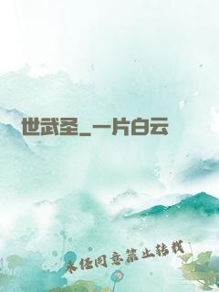 絕世武圣