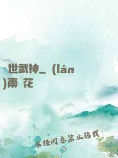 絕世武神