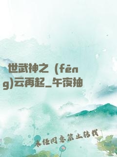 絕世武神之風(fēng)云再起