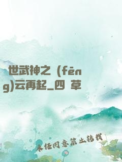 絕世武神之風(fēng)云再起