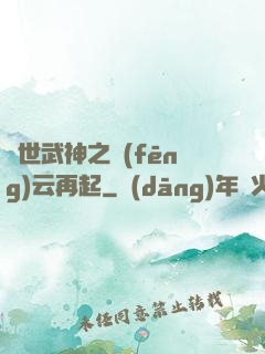 絕世武神之風(fēng)云再起