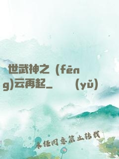 絕世武神之風(fēng)云再起