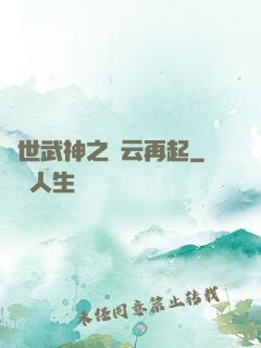 絕世武神之風云再起