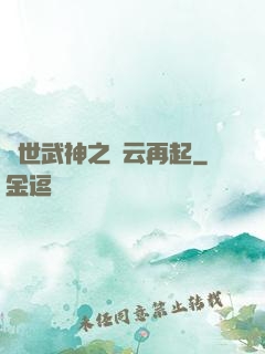 絕世武神之風云再起