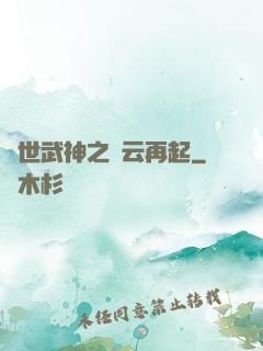 絕世武神之風云再起