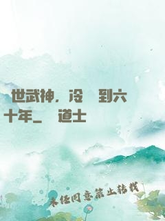 絕世武神，冷宮簽到六十年