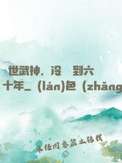 絕世武神，冷宮簽到六十年