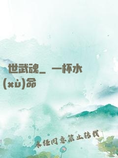 絕世武魂