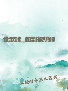 絕世武魂