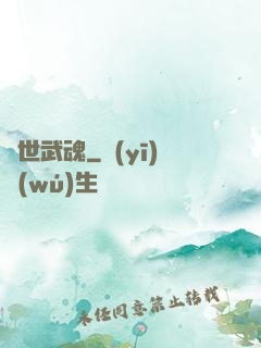 絕世武魂